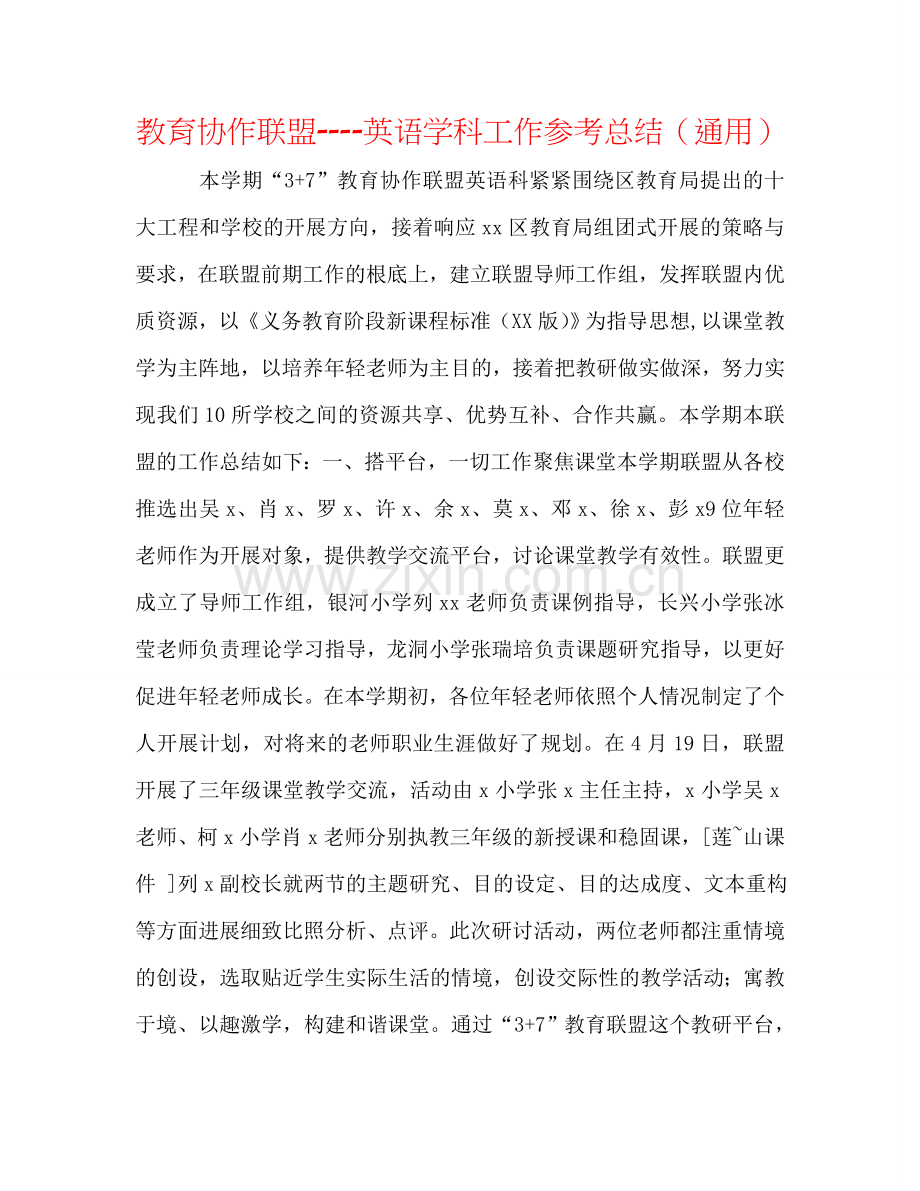 教育协作联盟----英语学科工作参考总结（通用）.doc_第1页