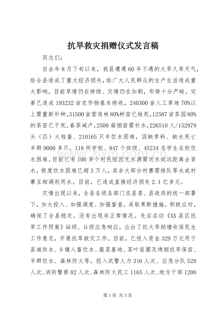 抗旱救灾捐赠仪式发言.docx_第1页