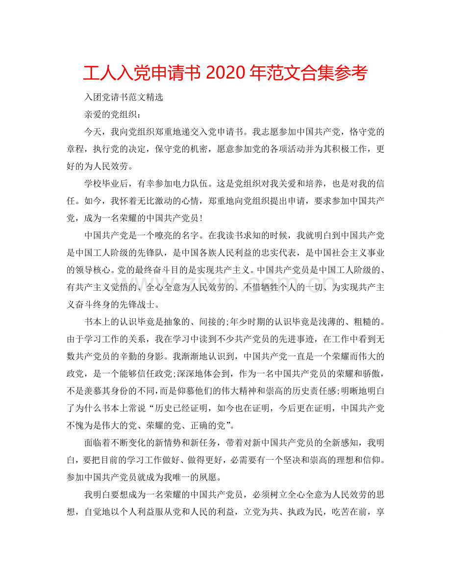 工人入党申请书2024年范文合集参考.doc_第1页