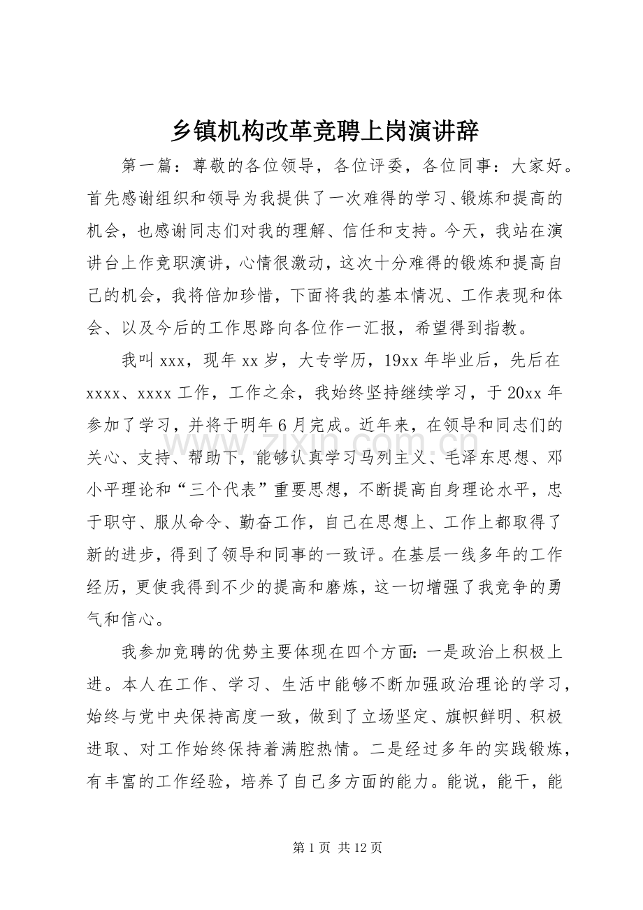 乡镇机构改革竞聘上岗演讲辞.docx_第1页