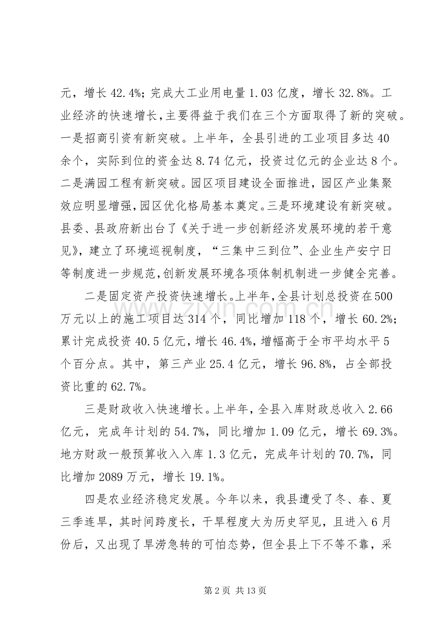 上半年经济形势分析会领导发言.docx_第2页