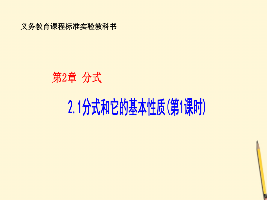 八年级数学下册 2.1(分式和它的基本性质(第1课时))课件 湘教版 课件.ppt_第1页