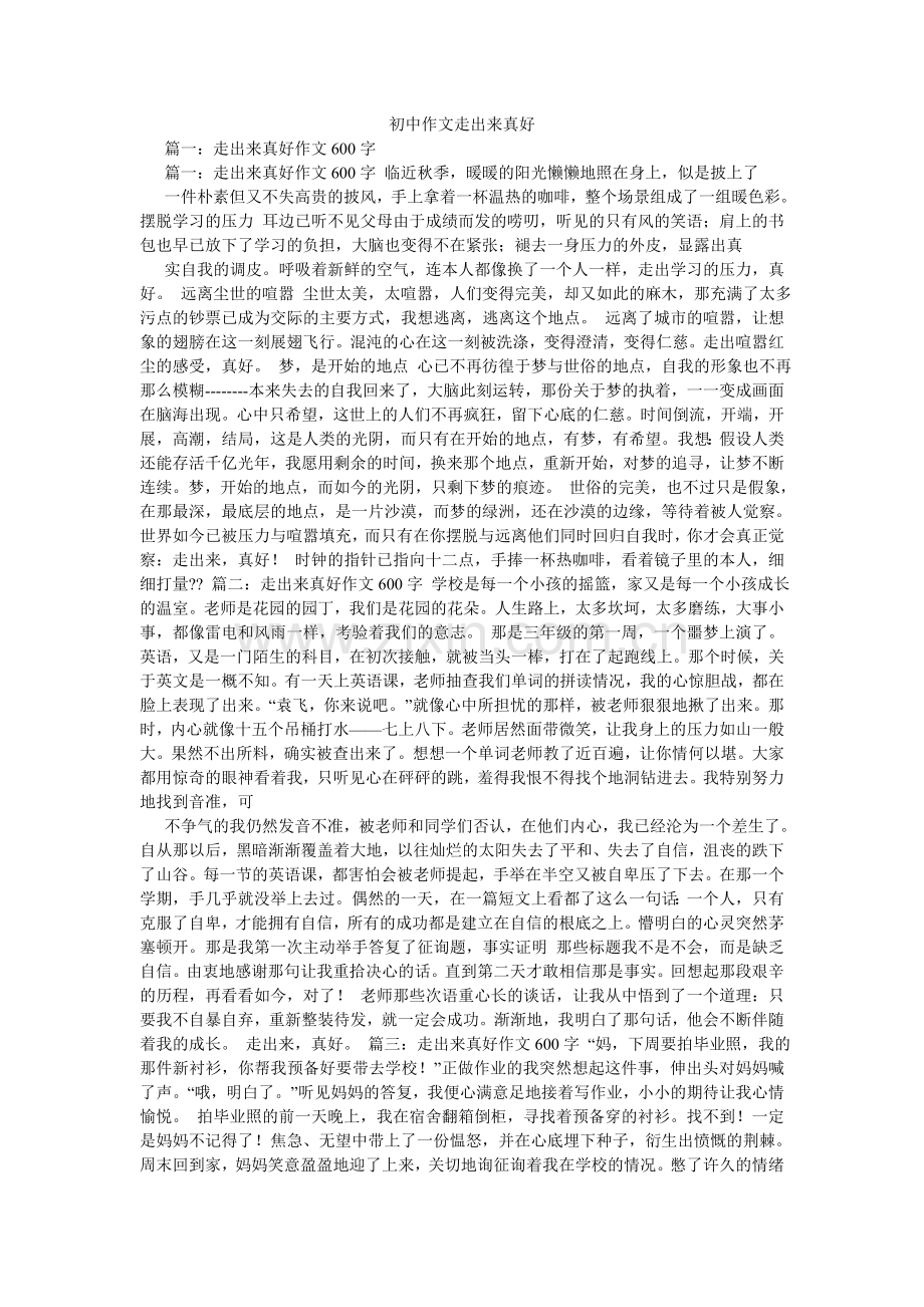 初中作文走出来真好.doc_第1页