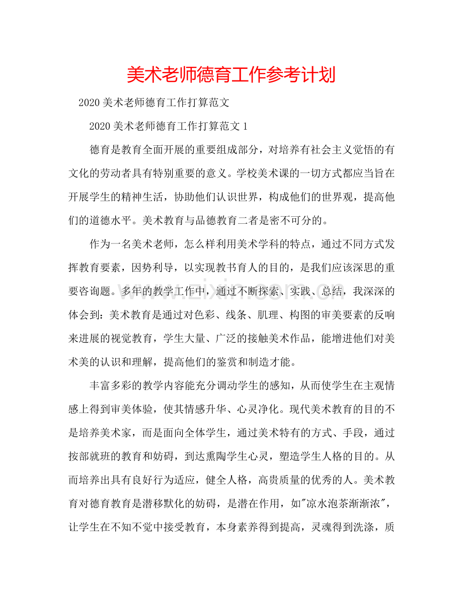 美术老师德育工作参考计划.doc_第1页
