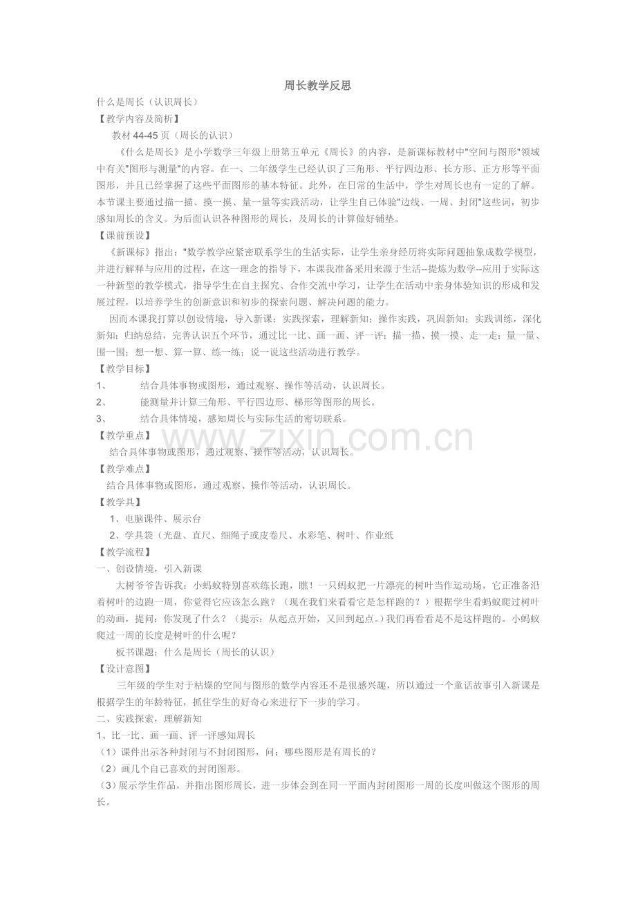 周长教学反思.doc_第1页