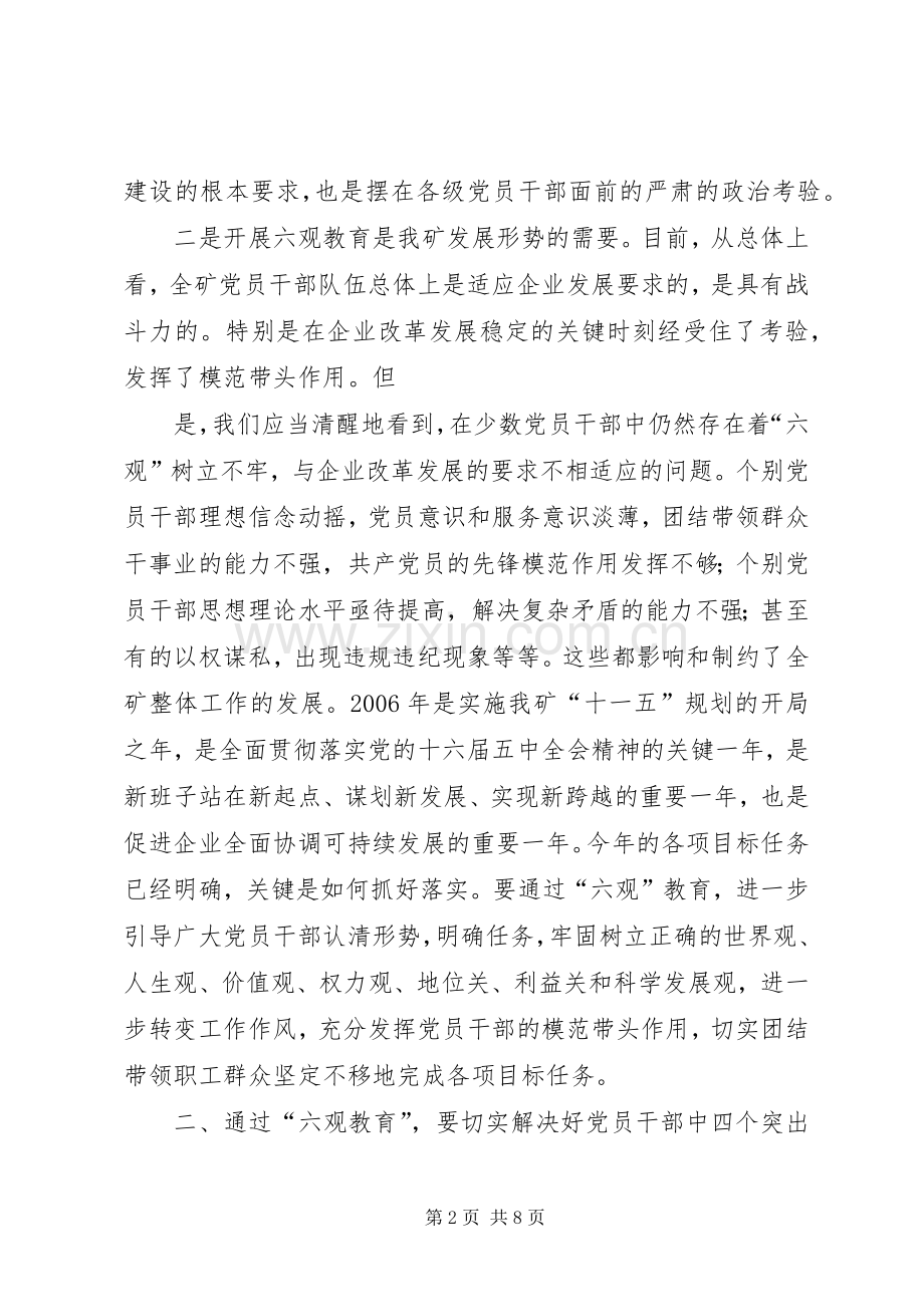 党委理论中心组六观教育发言材料提纲范文.docx_第2页
