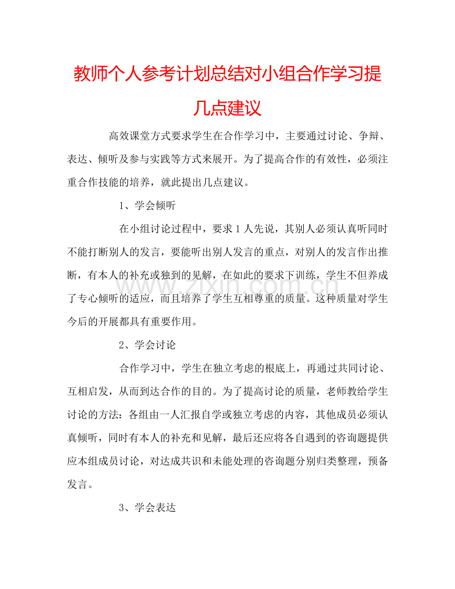 教师个人参考计划总结对小组合作学习提几点建议.doc_第1页