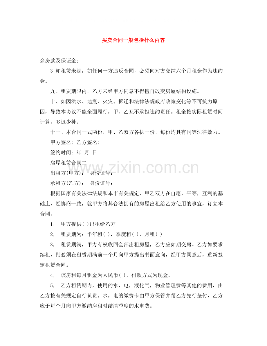 买卖合同一般包括什么内容.docx_第1页