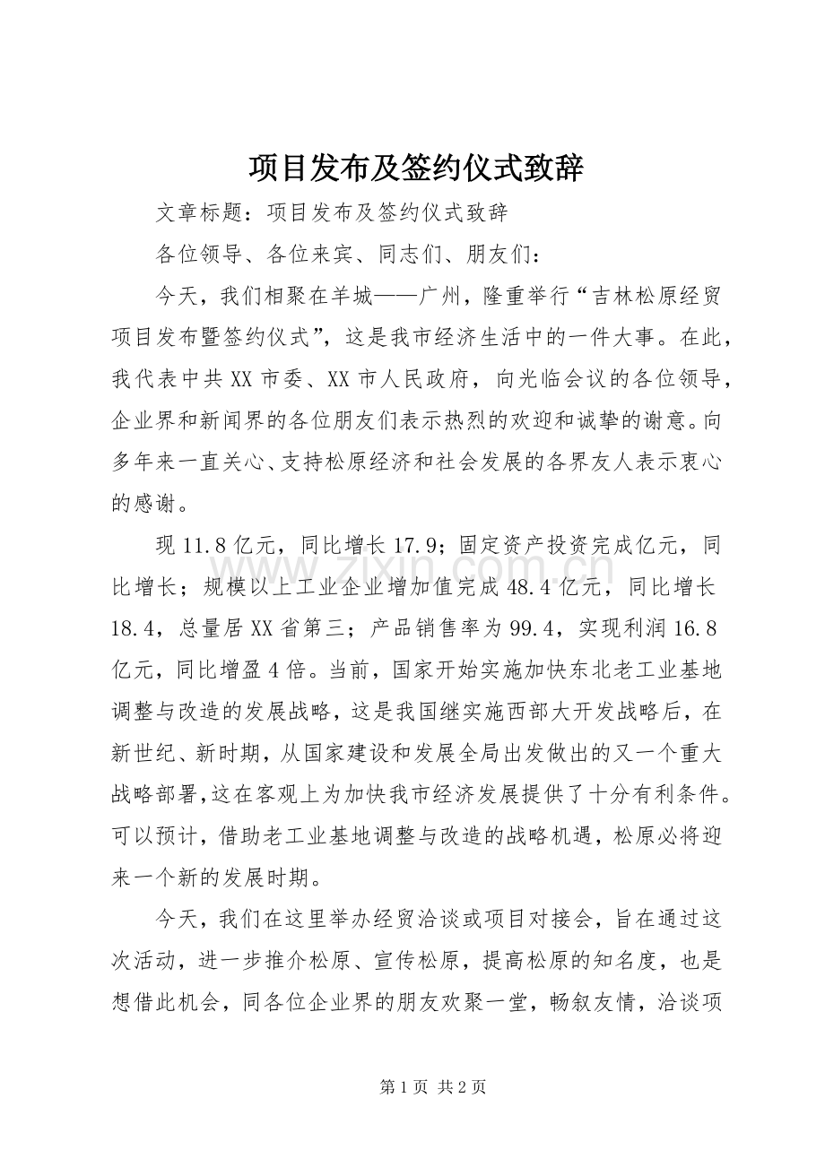 项目发布及签约仪式演讲致辞.docx_第1页