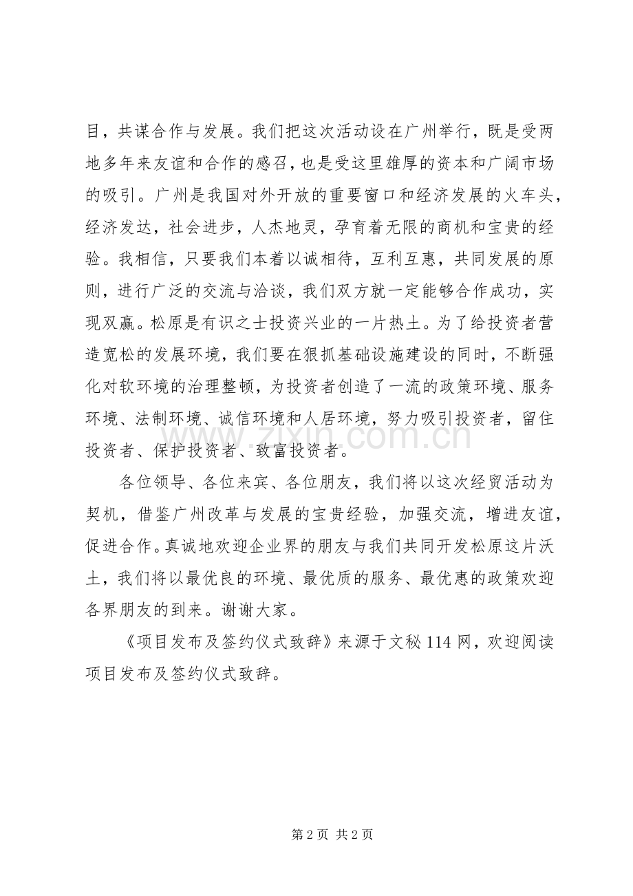 项目发布及签约仪式演讲致辞.docx_第2页