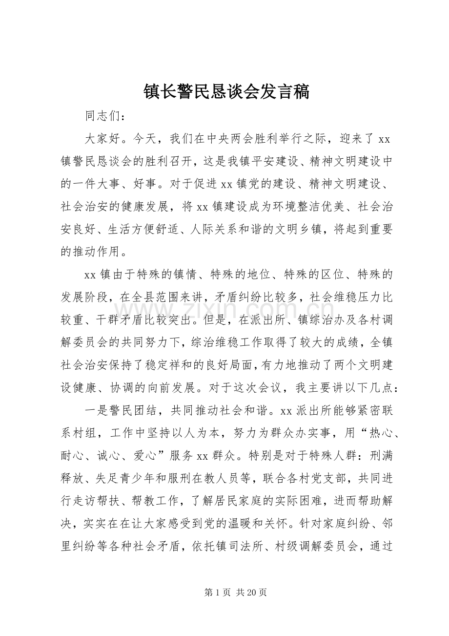 镇长警民恳谈会发言.docx_第1页
