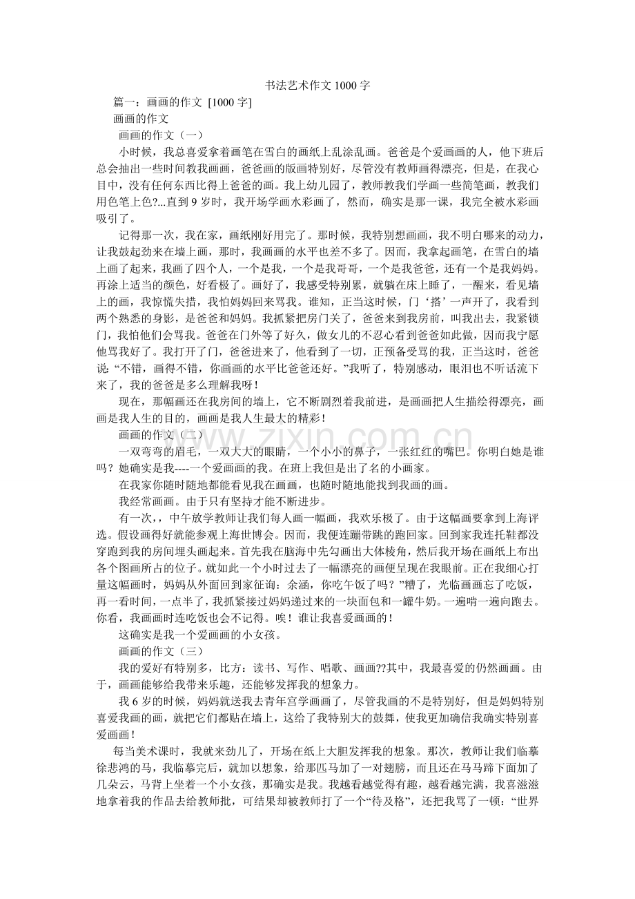 书法艺ۥ术作文1000字.doc_第1页
