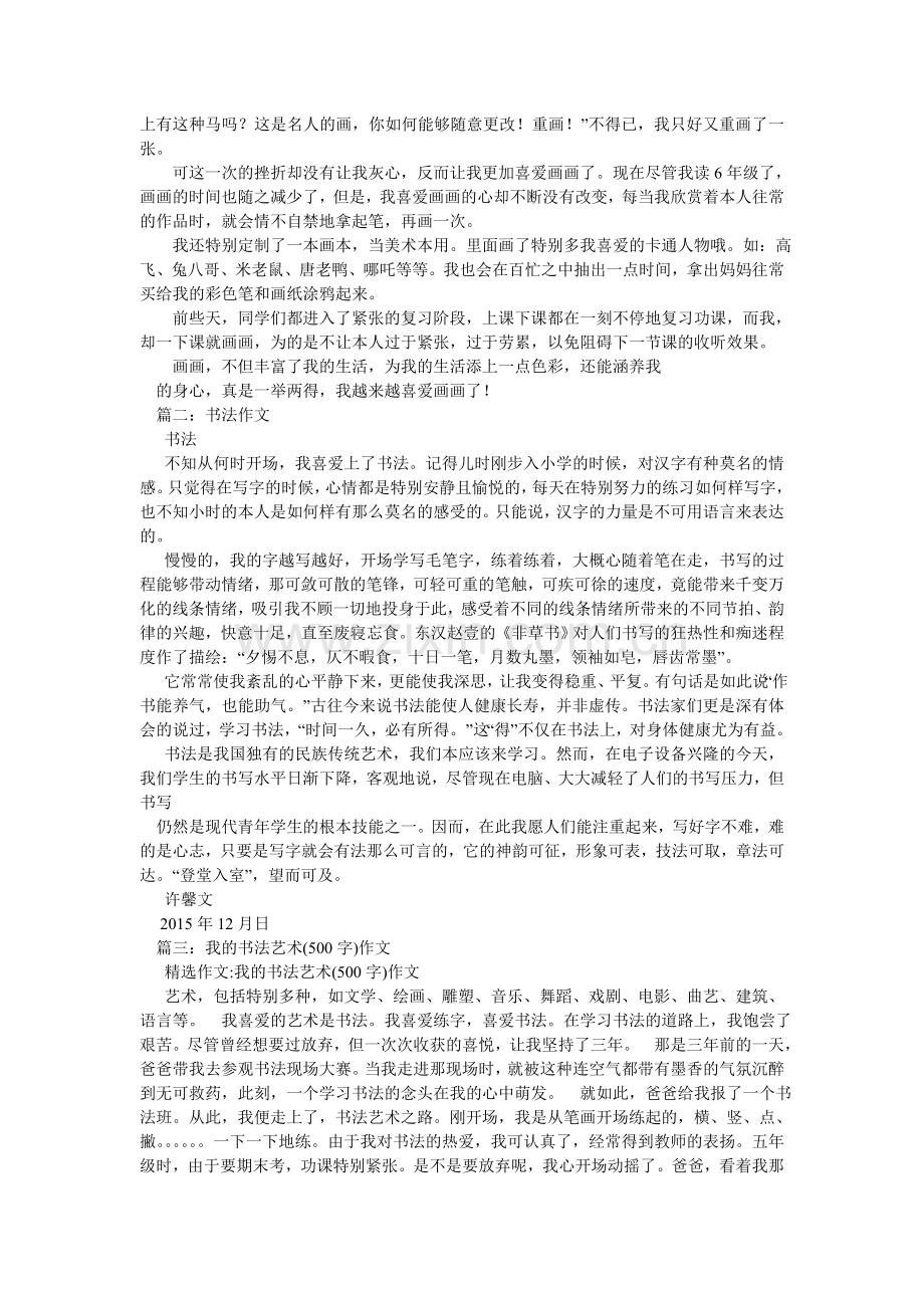 书法艺ۥ术作文1000字.doc_第2页