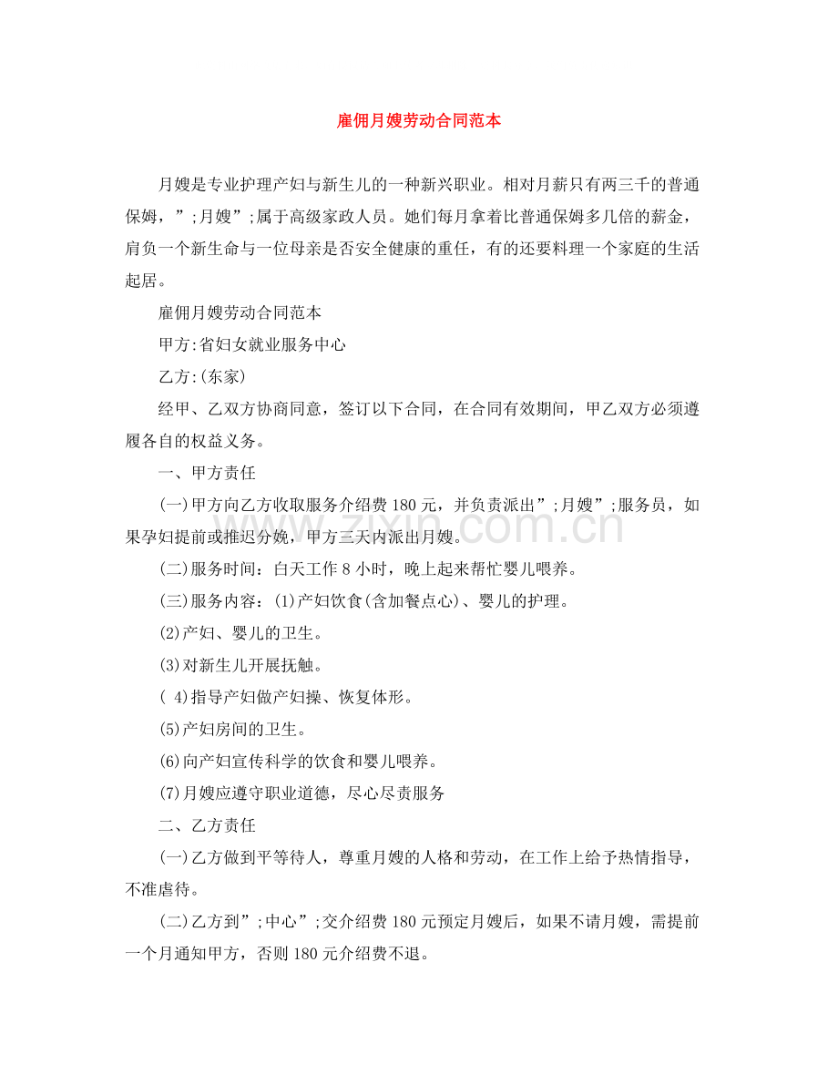 雇佣月嫂劳动合同范本.docx_第1页