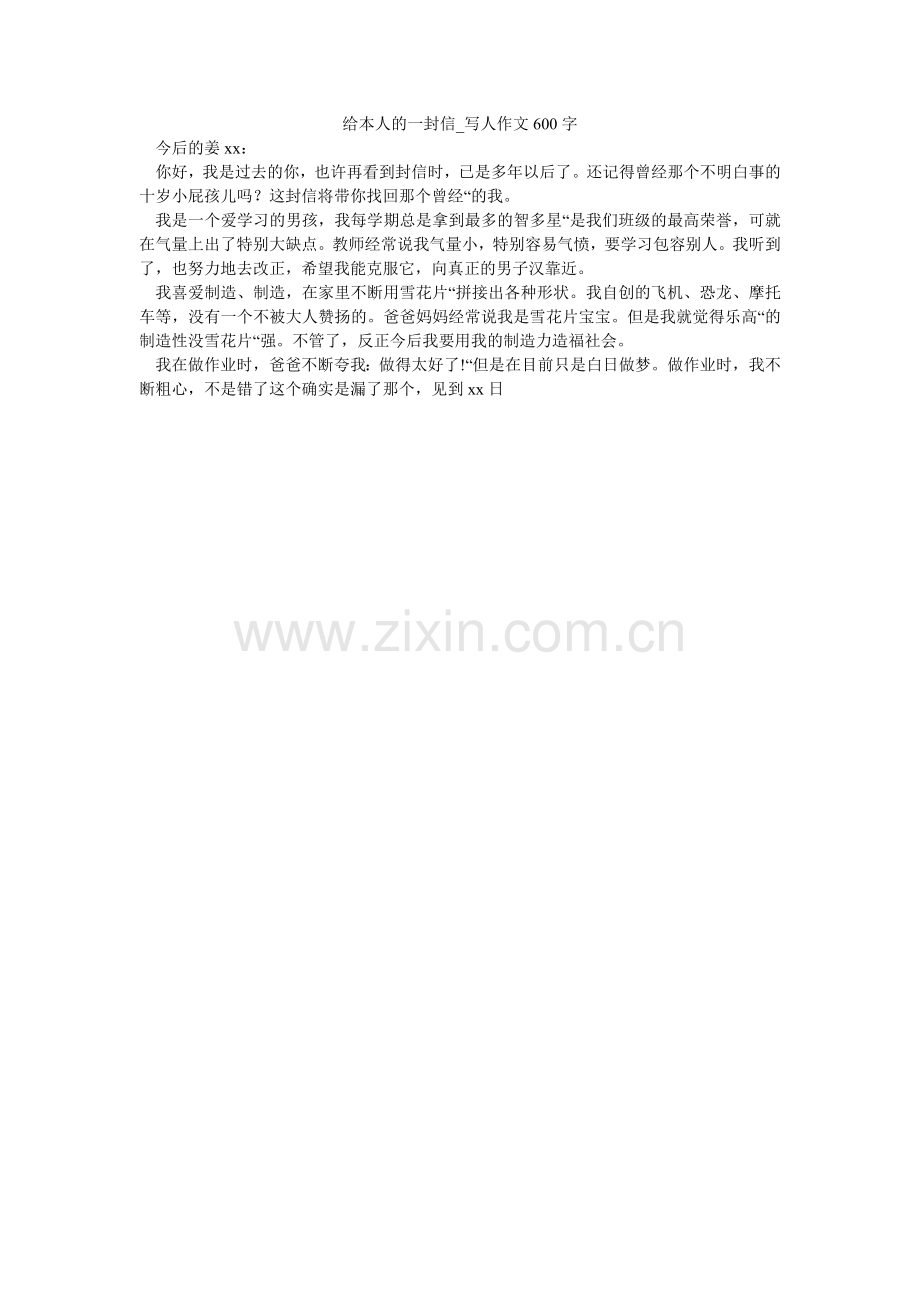 给自己的一封信_写人作文600字.doc_第1页