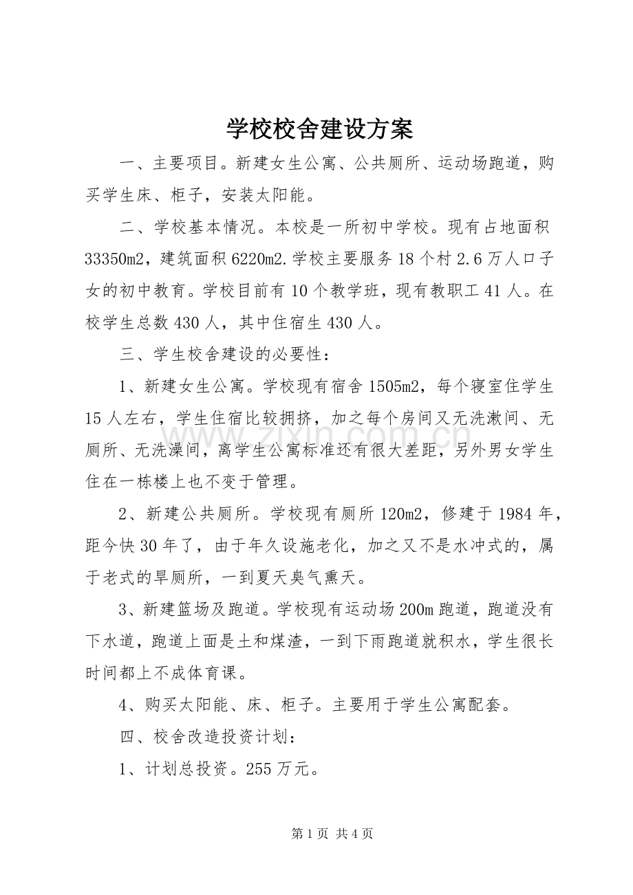 学校校舍建设实施方案 .docx_第1页