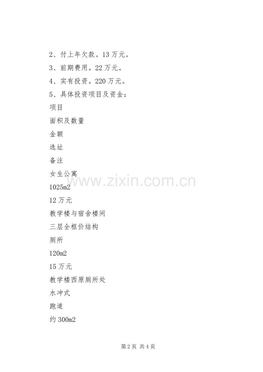 学校校舍建设实施方案 .docx_第2页