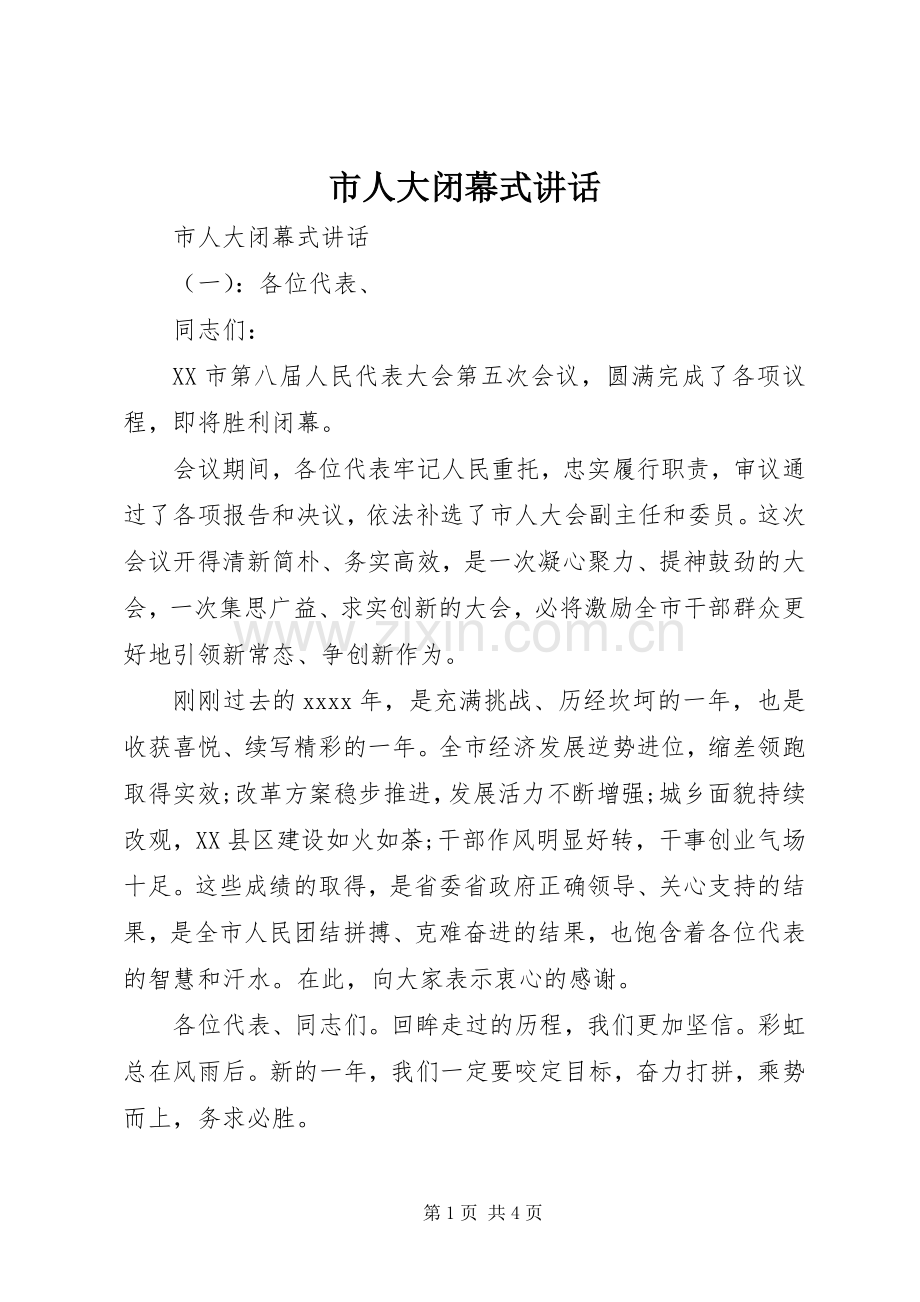 市人大闭幕式讲话.docx_第1页