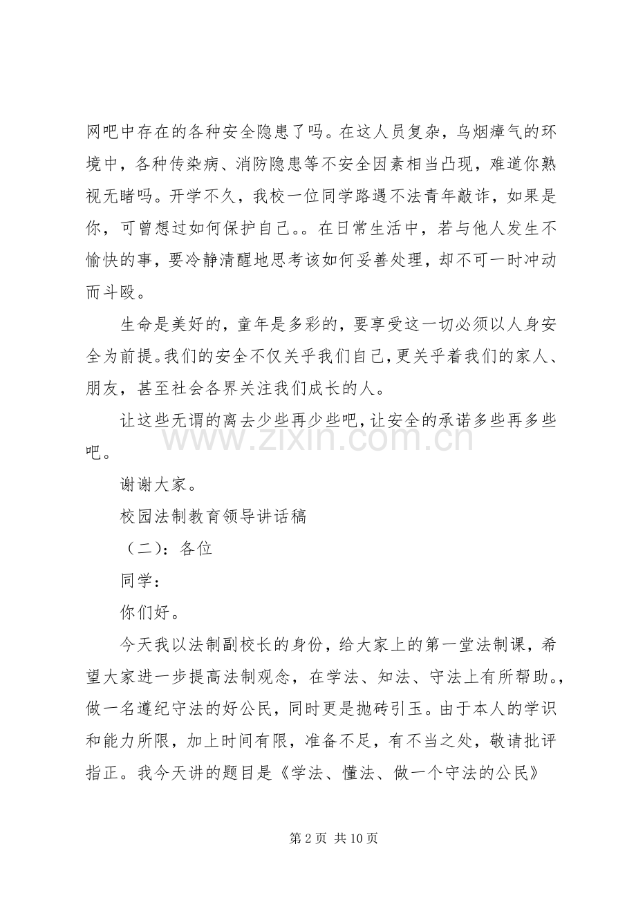 校园法制教育领导讲话稿.docx_第2页