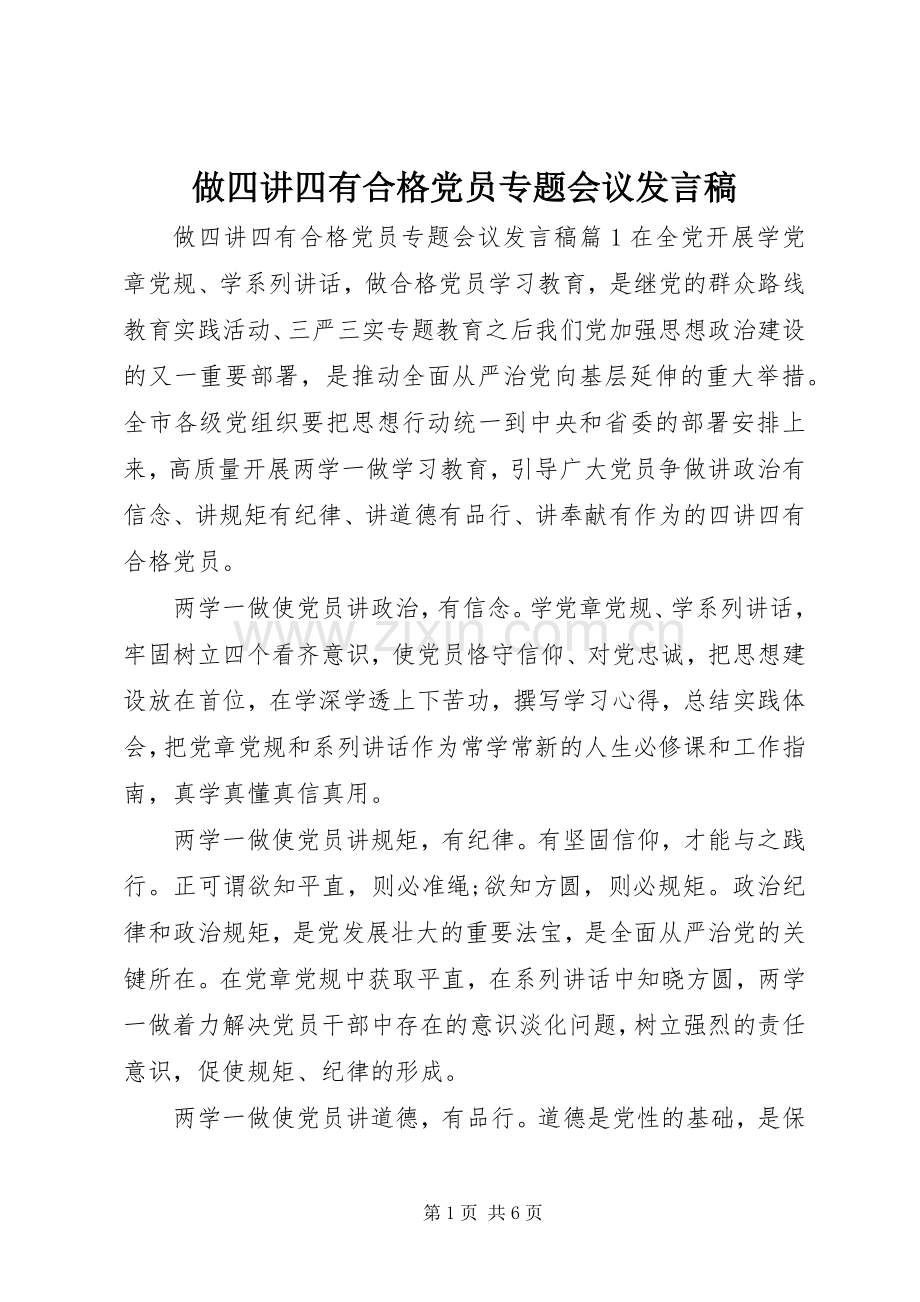 做四讲四有合格党员专题会议发言稿.docx_第1页