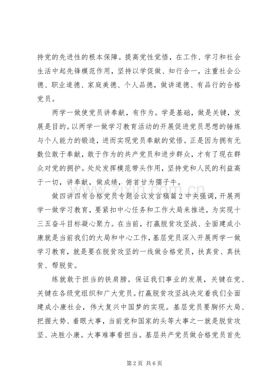做四讲四有合格党员专题会议发言稿.docx_第2页