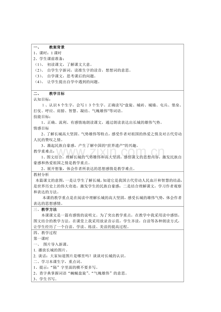 人教版四年级上册语文长城一课教案.doc_第1页