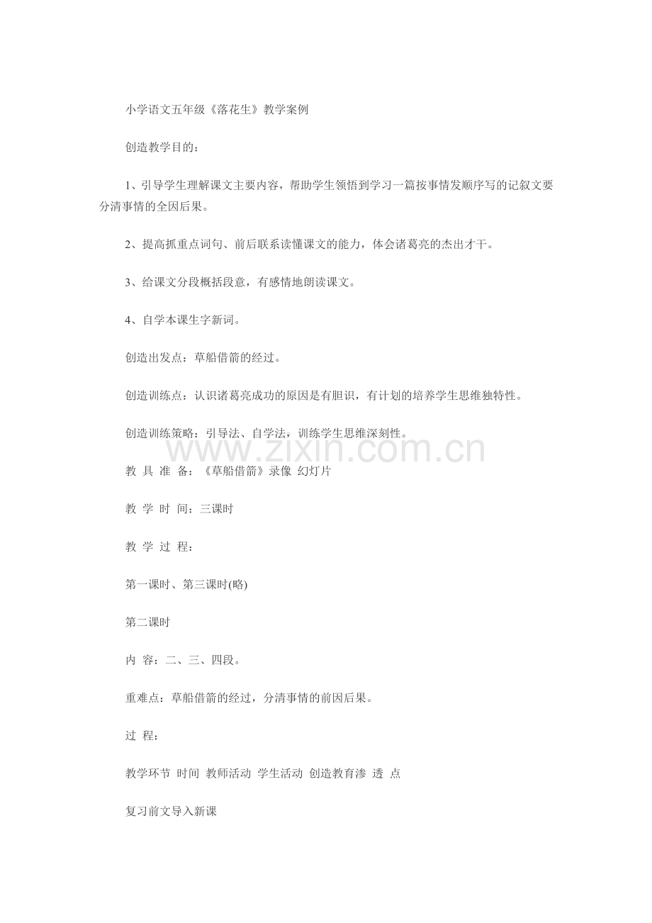 小学五年级上册语文案例.doc_第1页