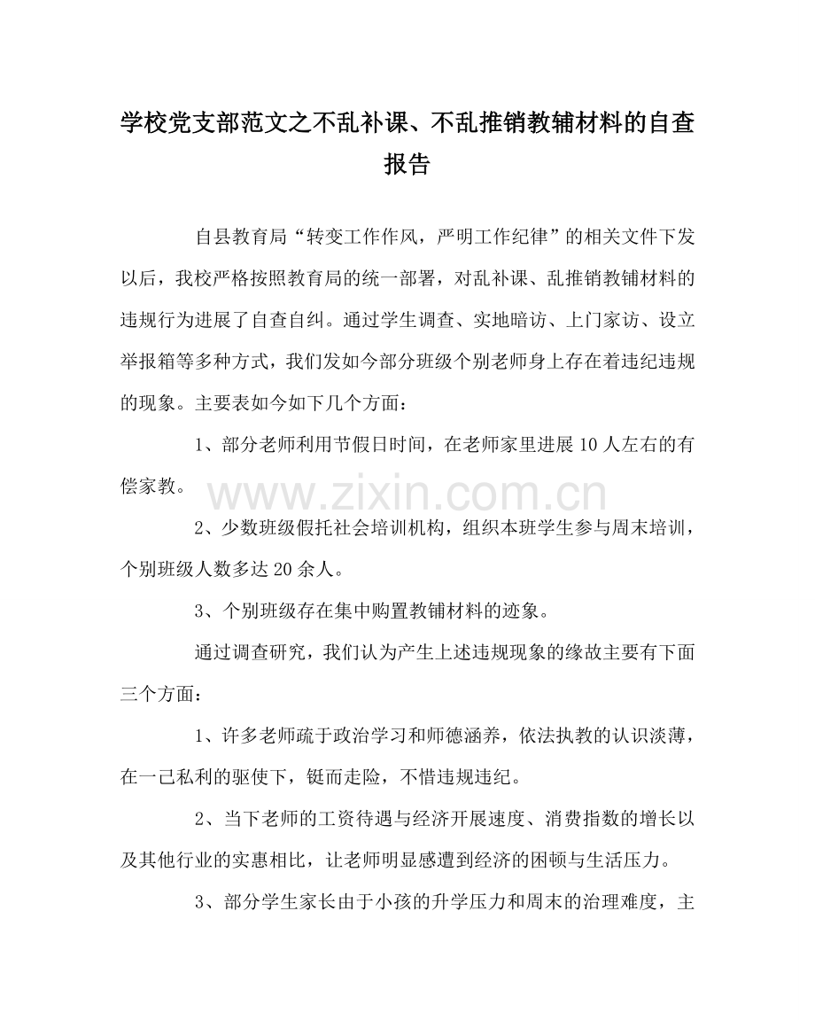 学校党支部范文不乱补课、不乱推销教辅资料的自查报告.doc_第1页
