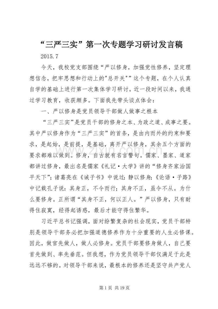 “三严三实”第一次专题学习研讨发言.docx_第1页