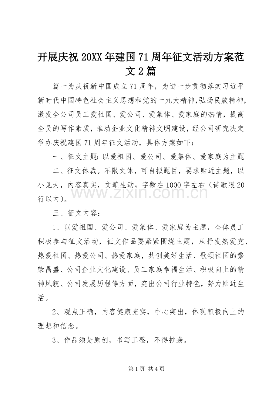 开展庆祝20XX年建国71周年征文活动实施方案范文2篇.docx_第1页