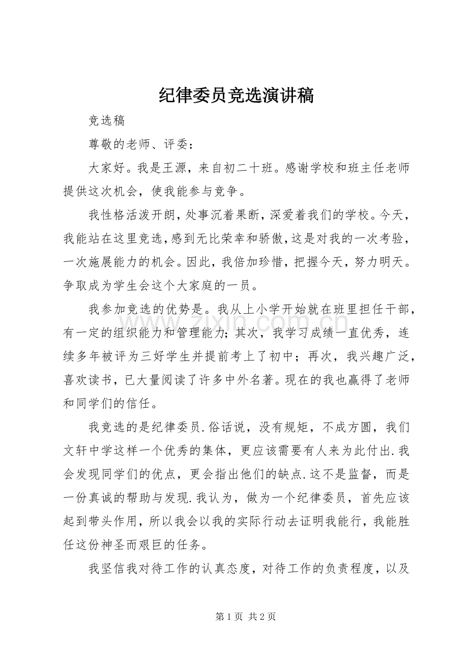 纪律委员竞选演讲稿范文.docx_第1页