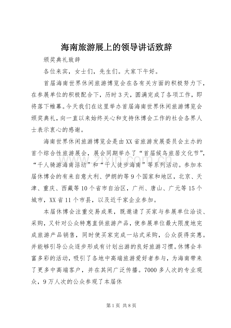 海南旅游展上的领导讲话演讲致辞.docx_第1页