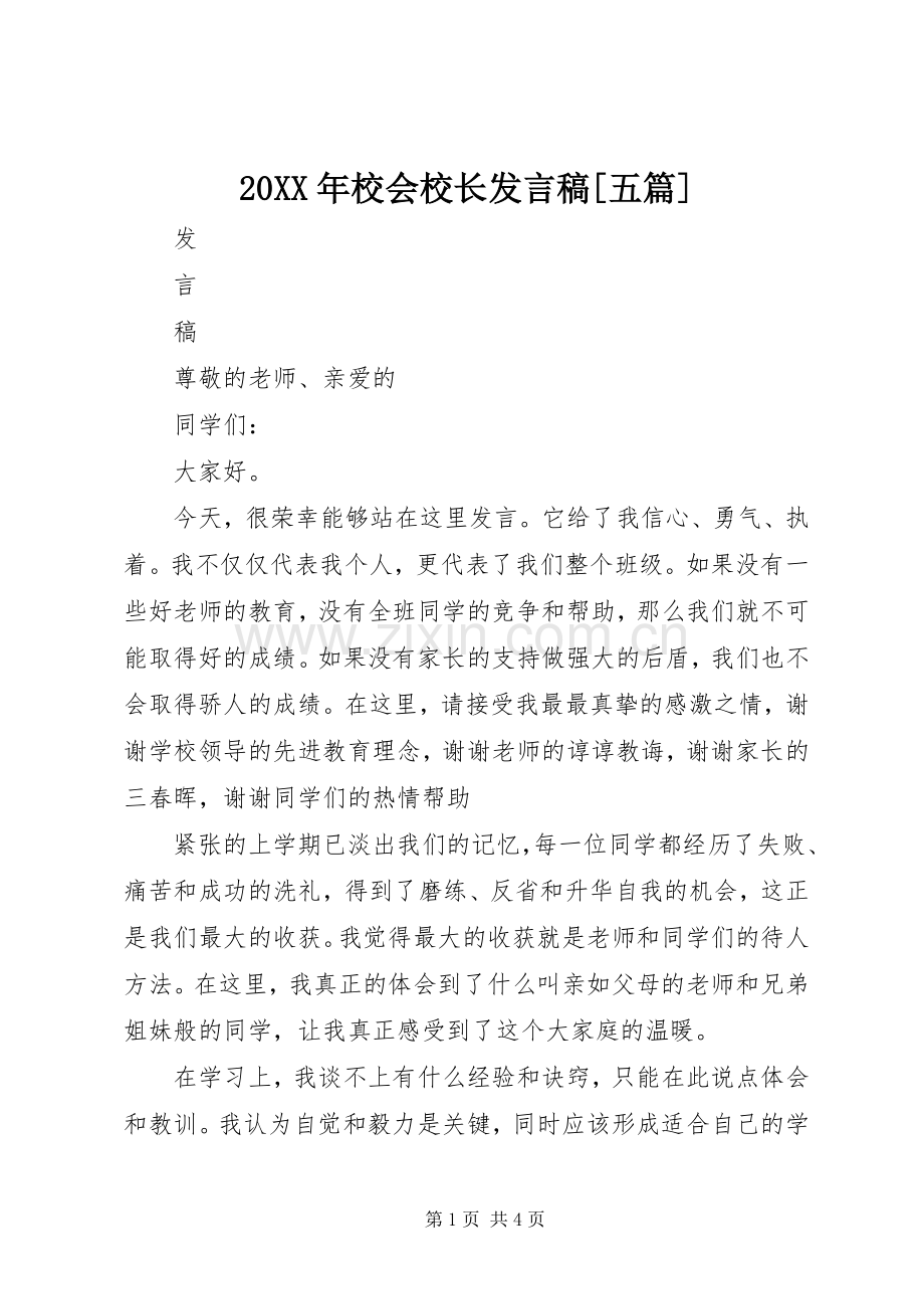 20XX年校会校长发言[五篇](5).docx_第1页