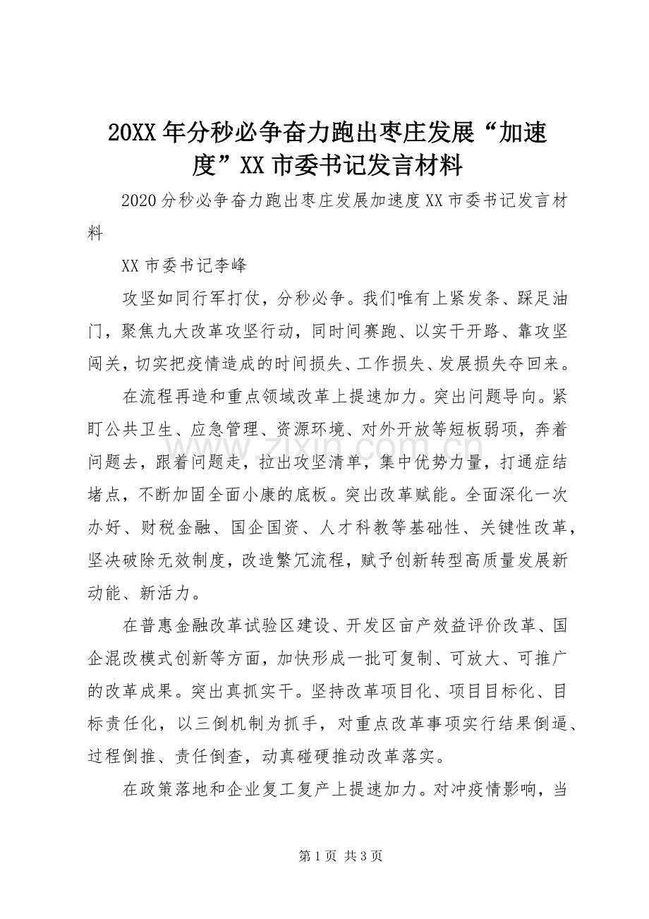 20XX年分秒必争奋力跑出枣庄发展“加速度”XX市委书记发言材料致辞.docx_第1页