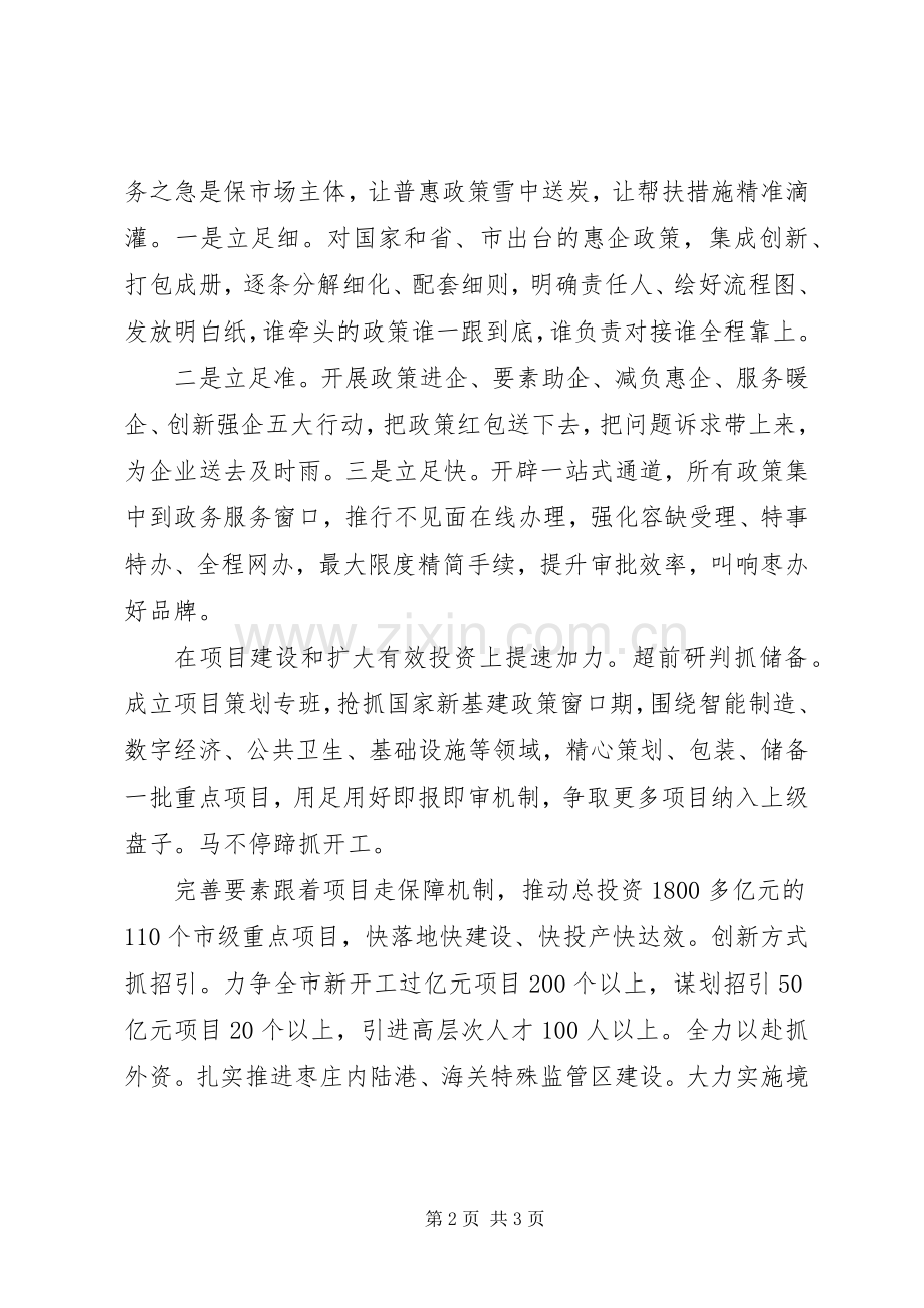 20XX年分秒必争奋力跑出枣庄发展“加速度”XX市委书记发言材料致辞.docx_第2页