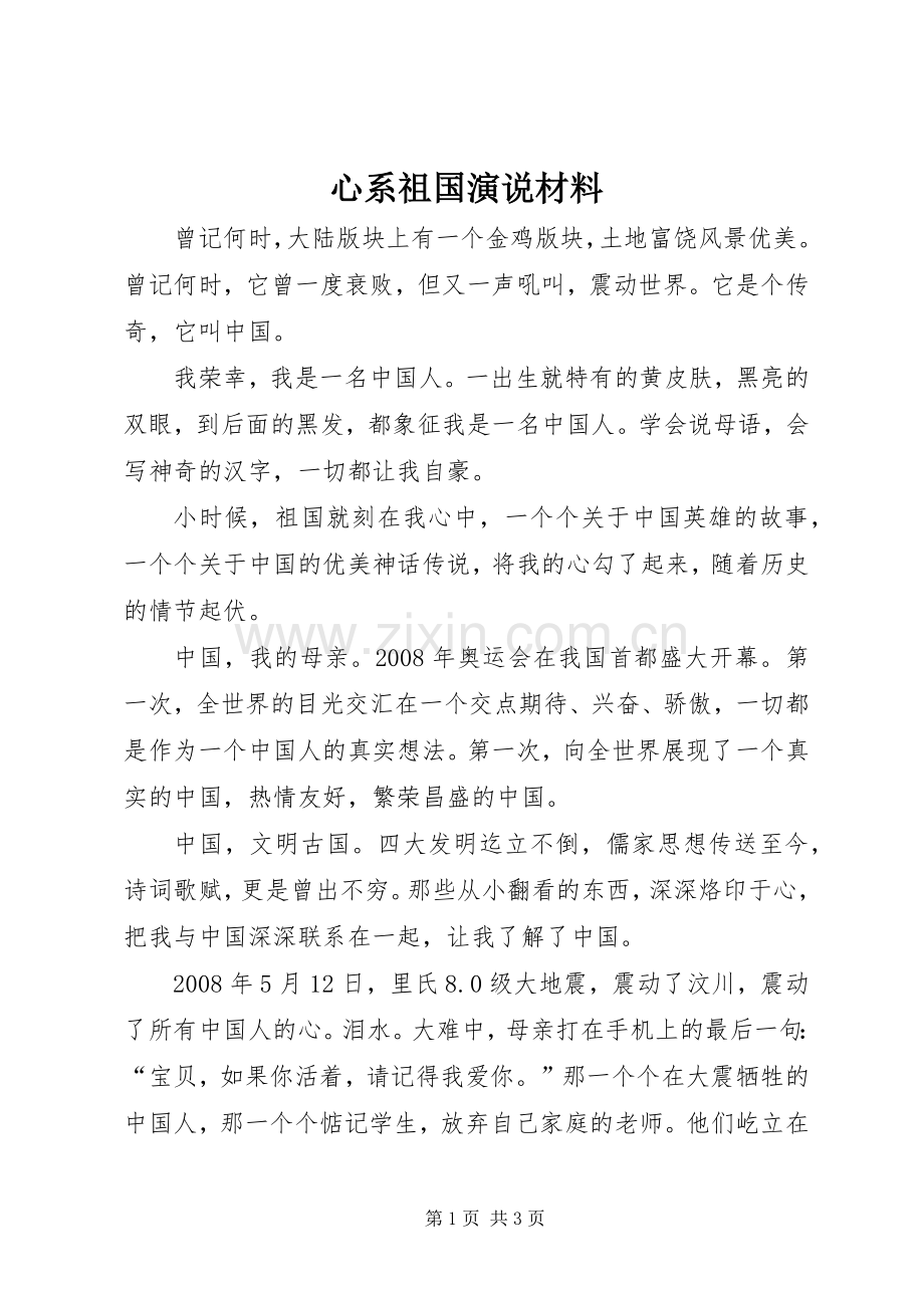 心系祖国演说稿材料_1.docx_第1页