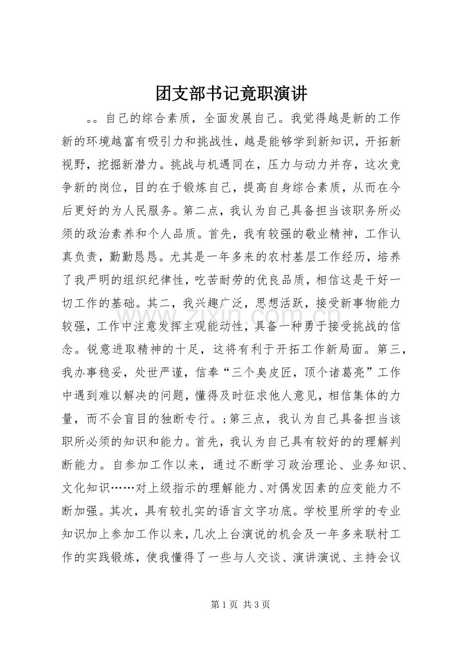 团支部书记竟职演讲稿 (2).docx_第1页