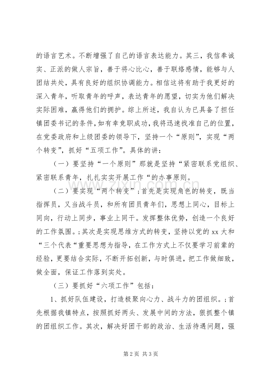 团支部书记竟职演讲稿 (2).docx_第2页