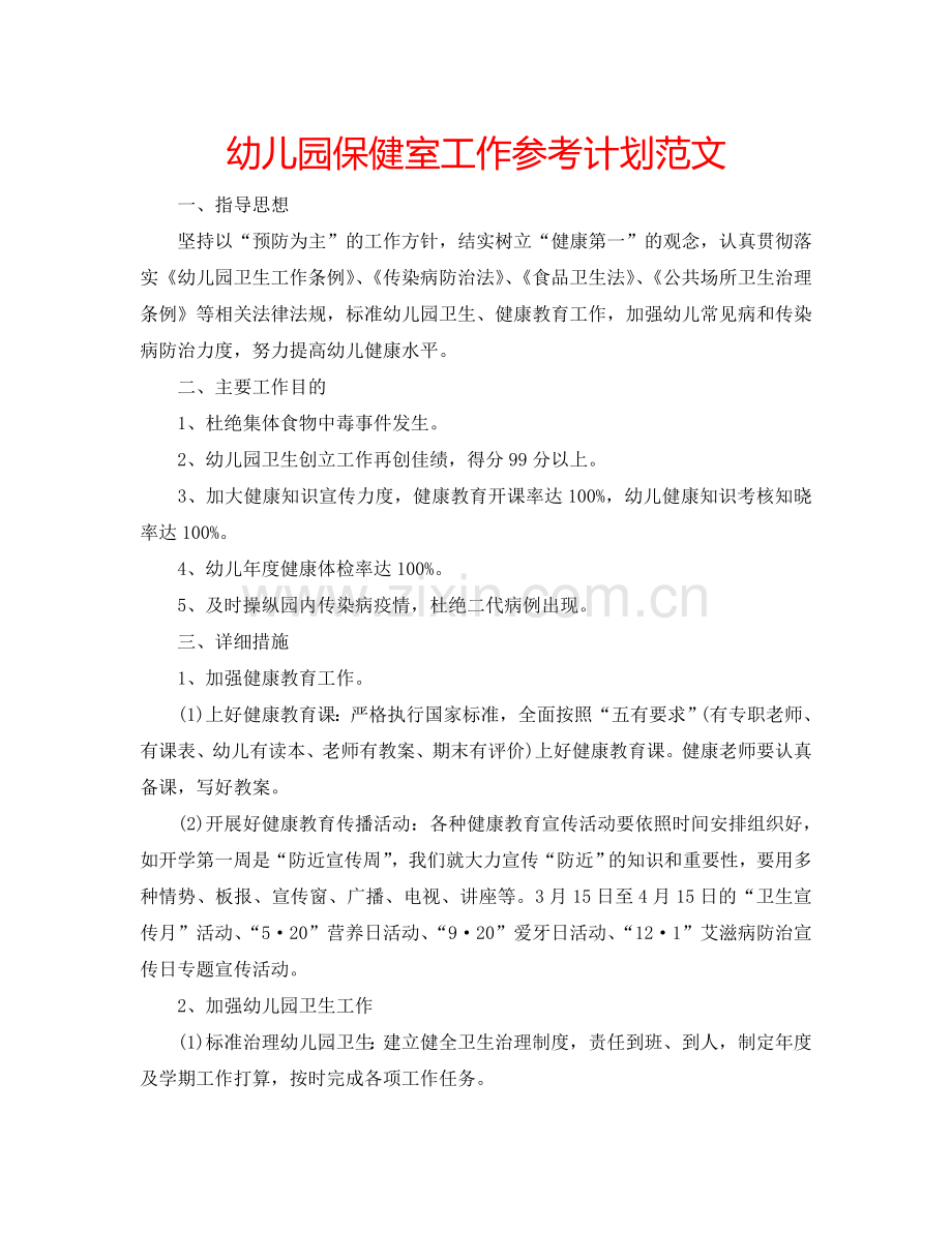 幼儿园保健室工作参考计划范文.doc_第1页