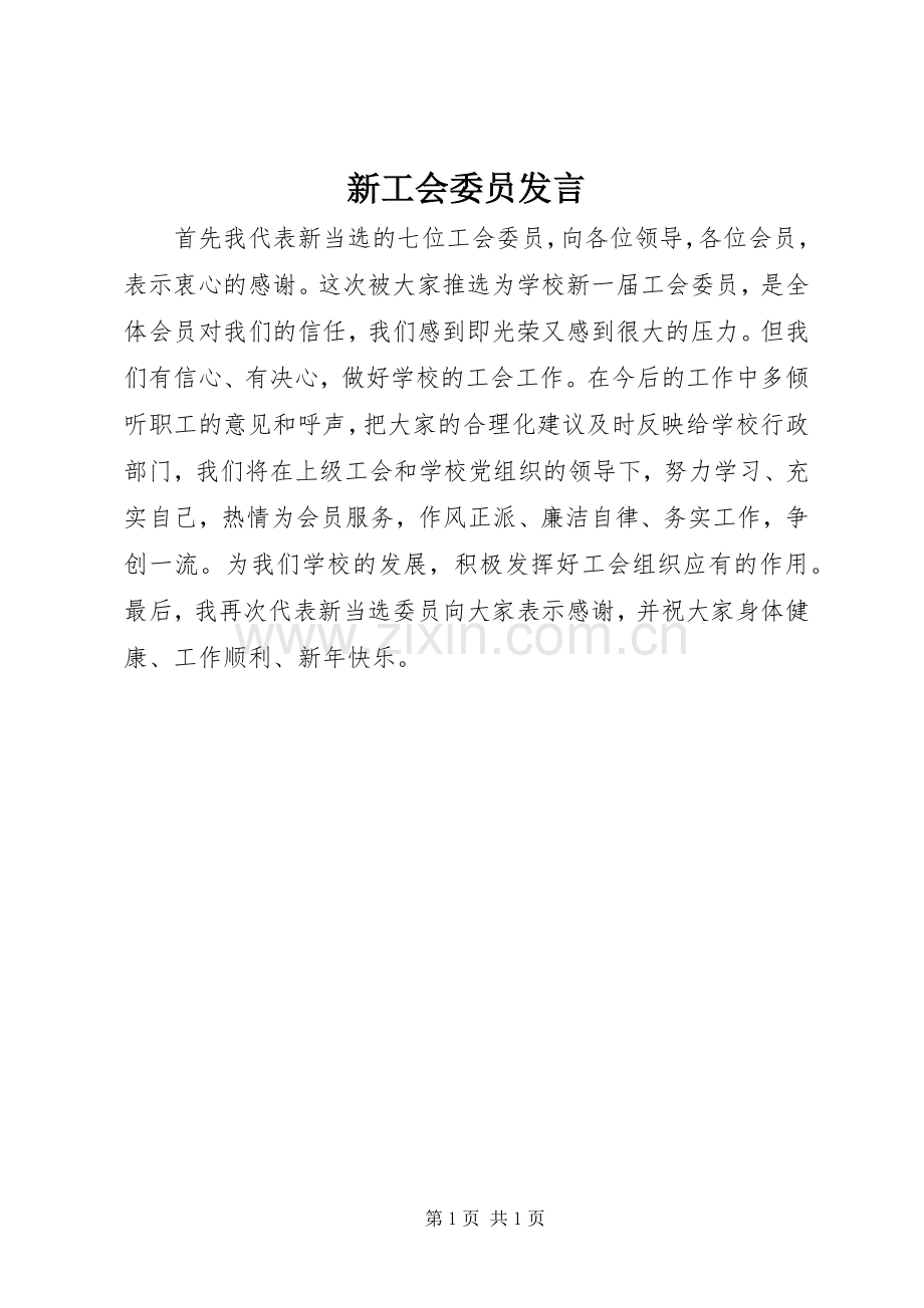 新工会委员发言.docx_第1页