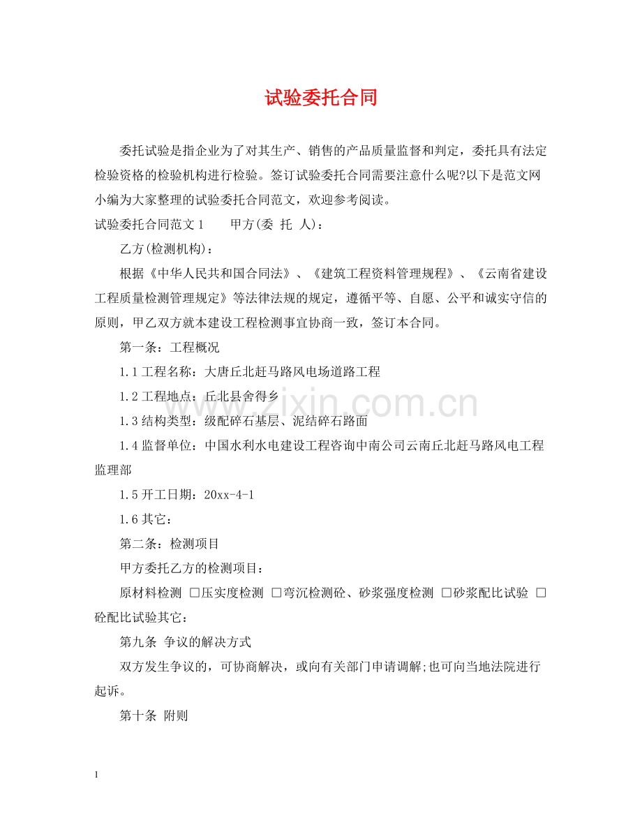 试验委托合同.docx_第1页