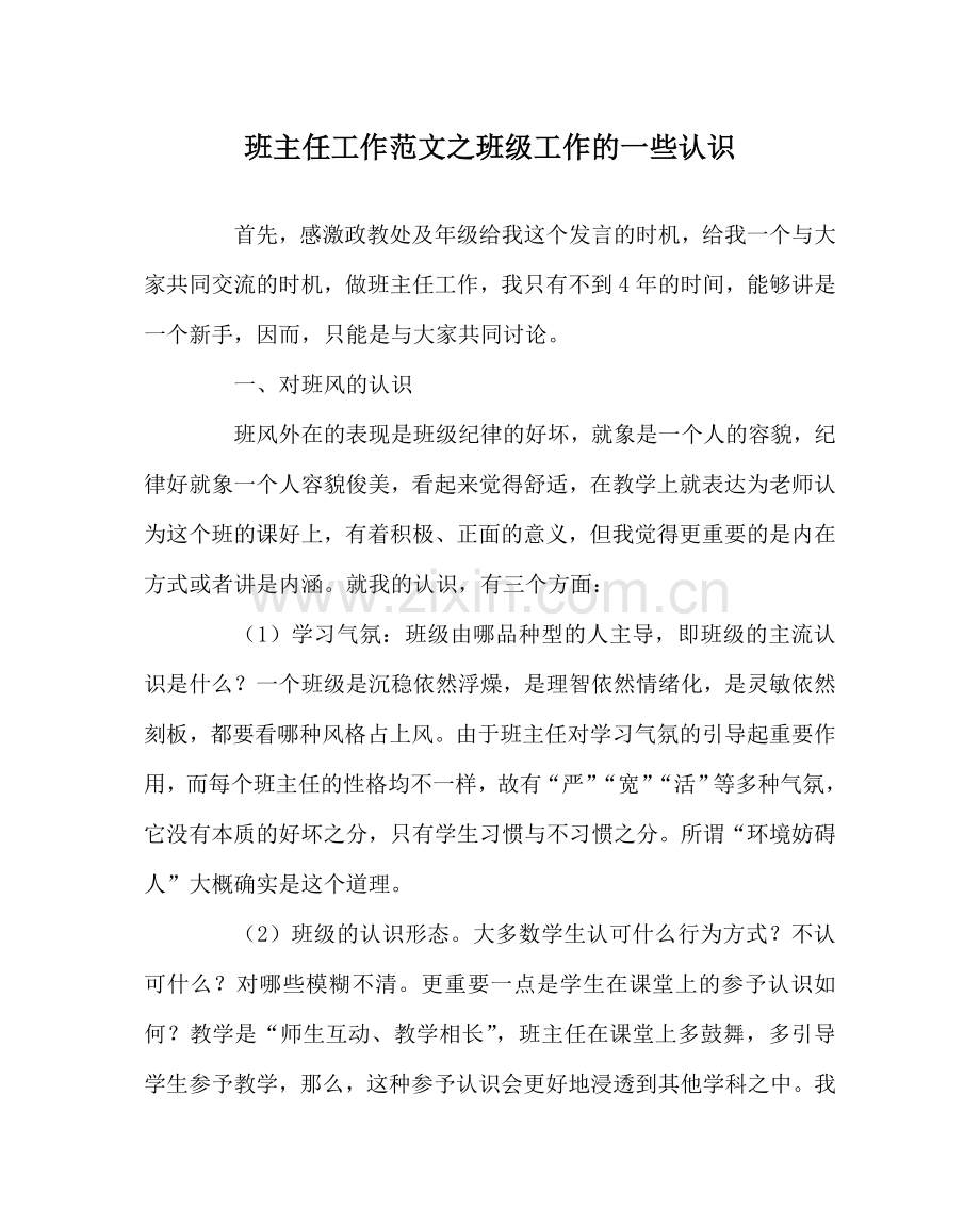 班主任工作范文班级工作的一些认识.doc_第1页