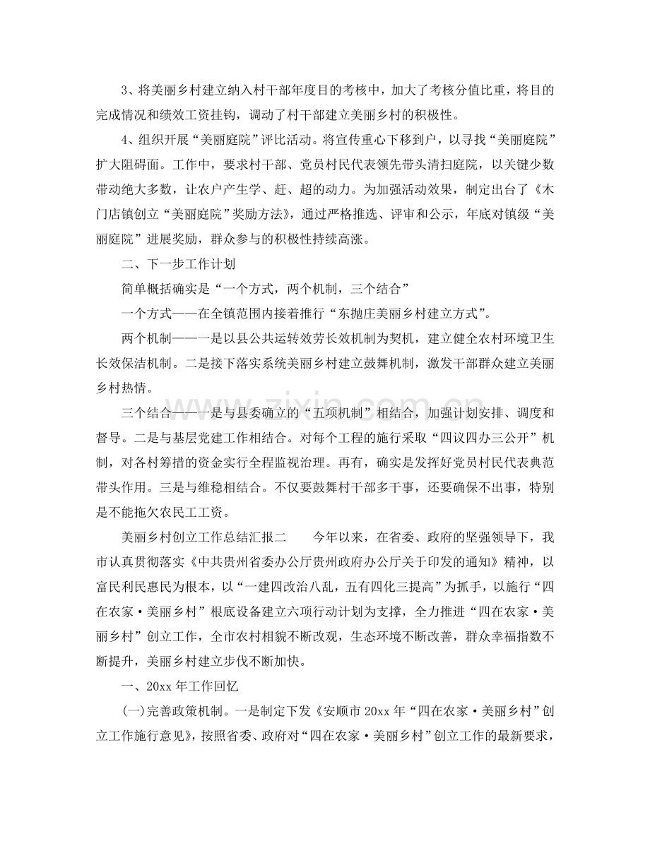 2024年工作参考总结-美丽乡村创建工作参考总结汇报.doc_第2页