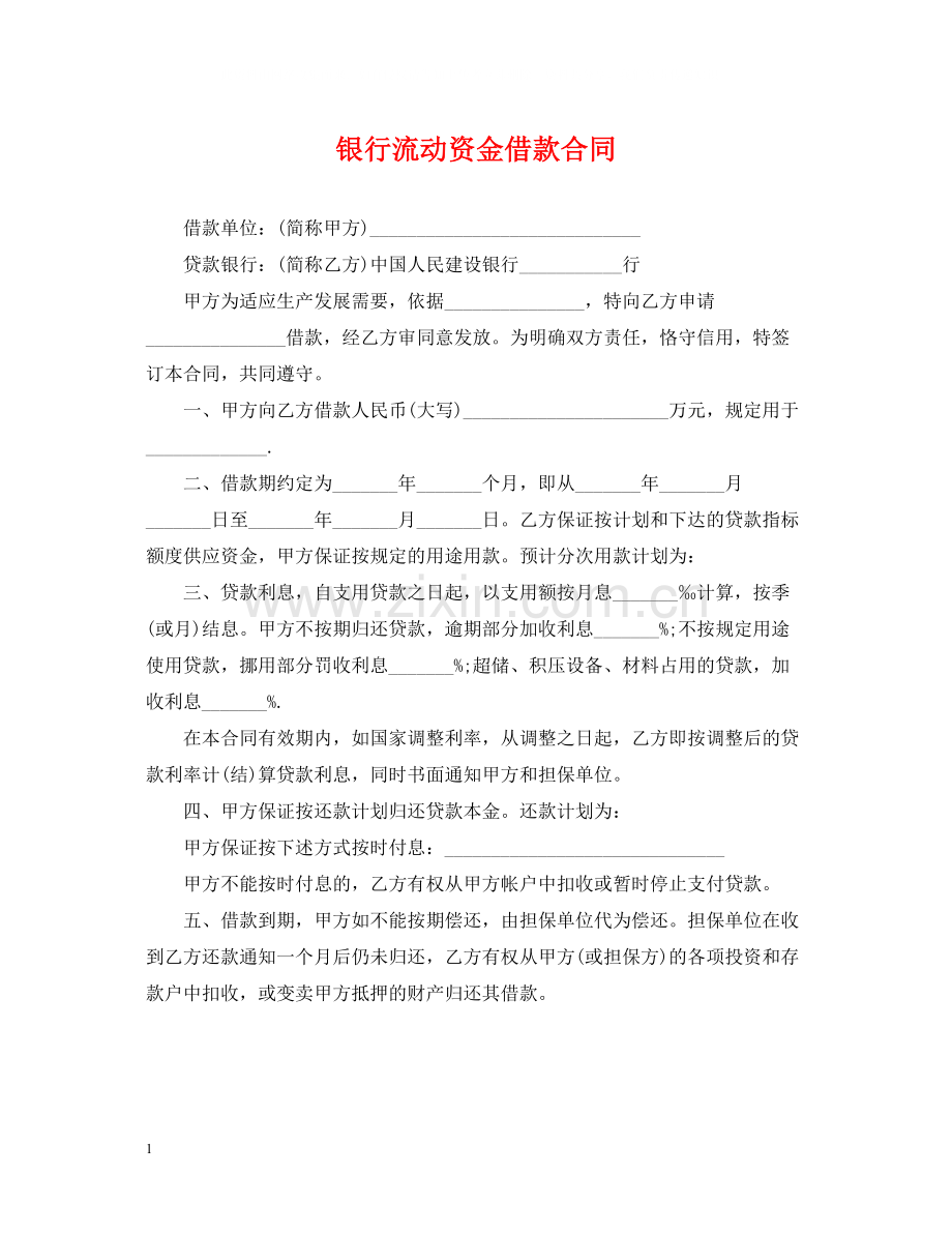 银行流动资金借款合同2.docx_第1页