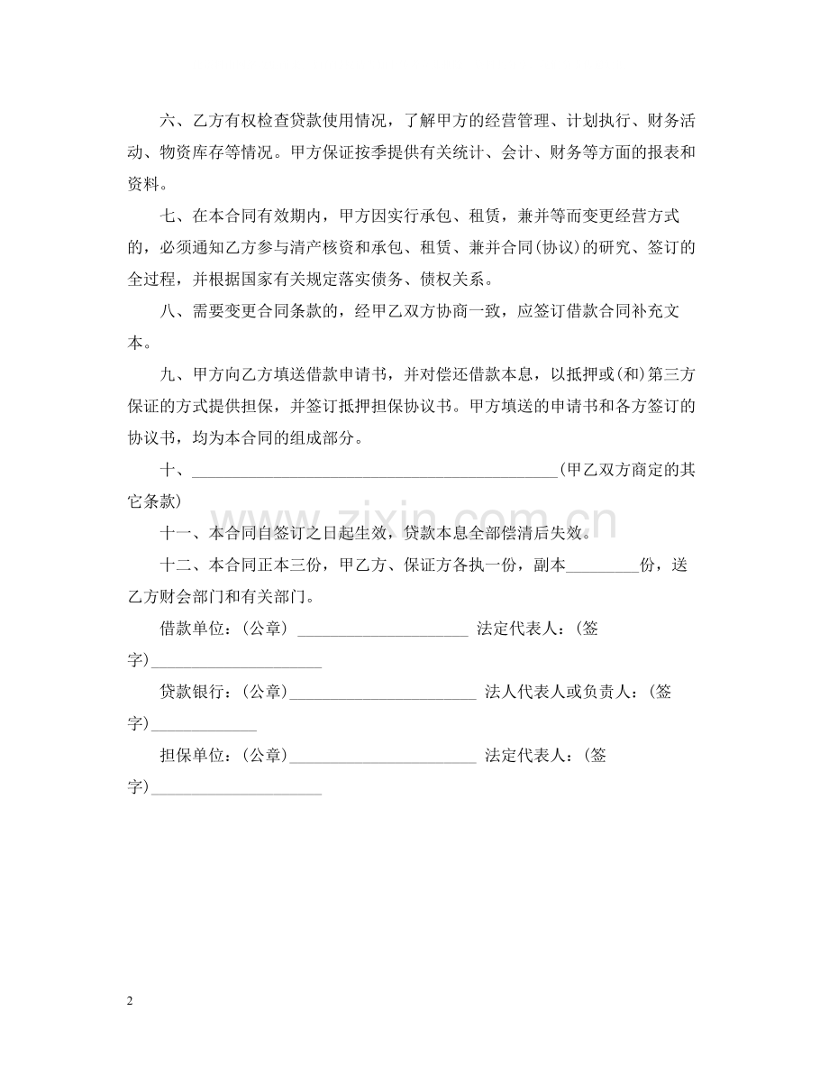 银行流动资金借款合同2.docx_第2页