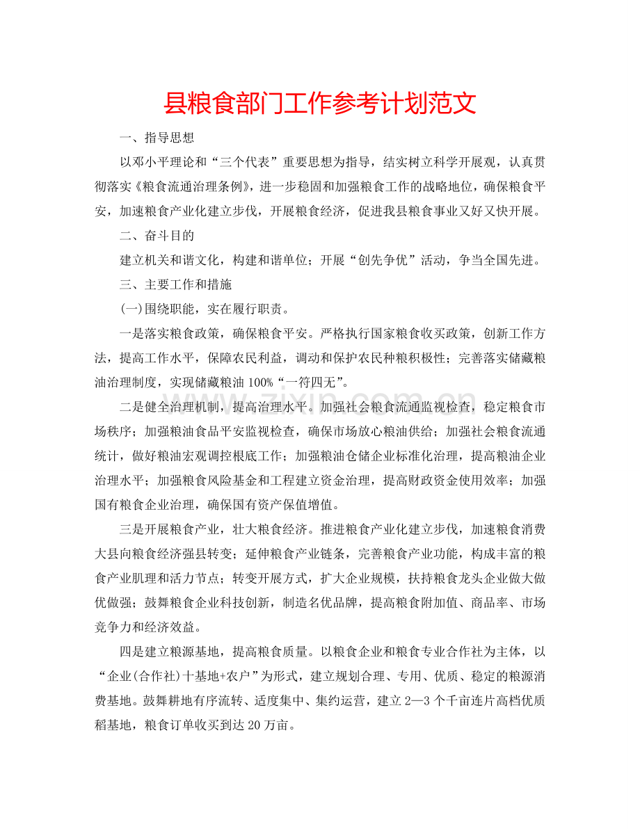 县粮食部门工作参考计划范文.doc_第1页
