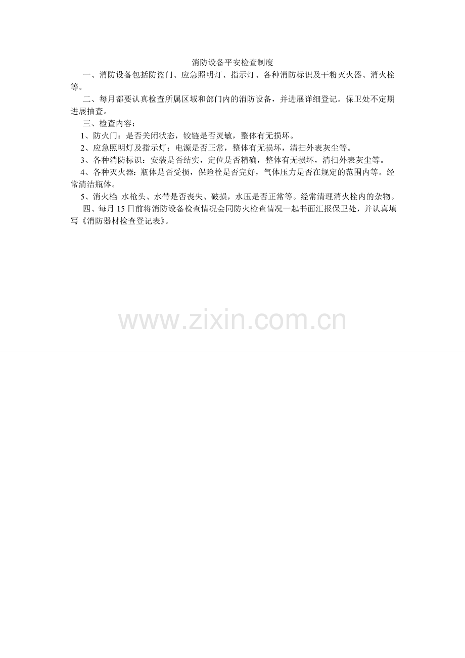 消防设施安全检查制度.doc_第1页