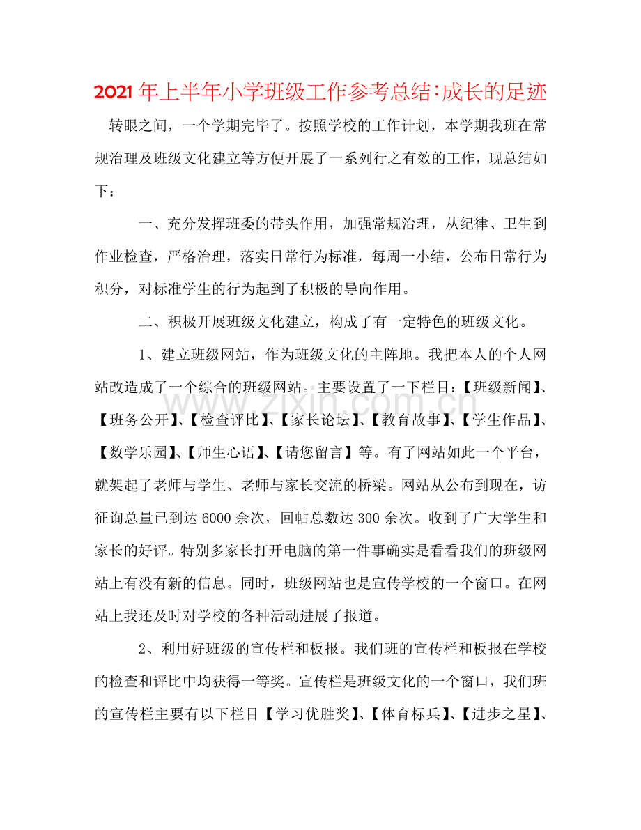 2024年上半年小学班级工作参考总结：成长的足迹.doc_第1页