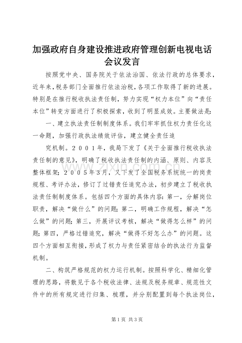 加强政府自身建设推进政府管理创新电视电话会议发言稿 (2).docx_第1页