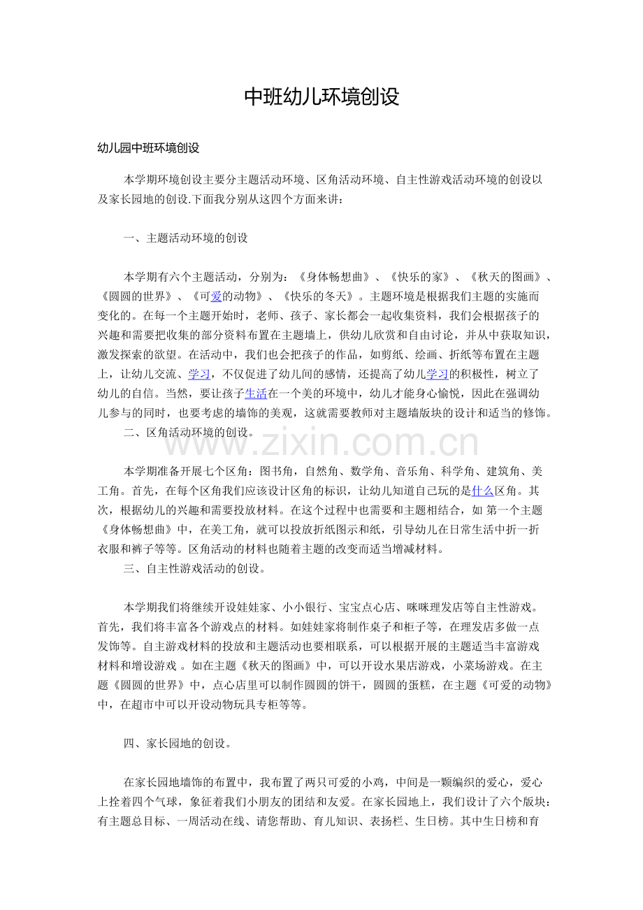 中班幼儿环境创设.docx_第1页